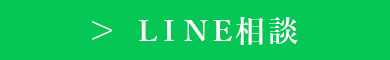 ライン相談